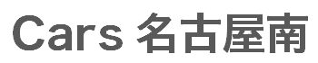 Cars 名古屋南