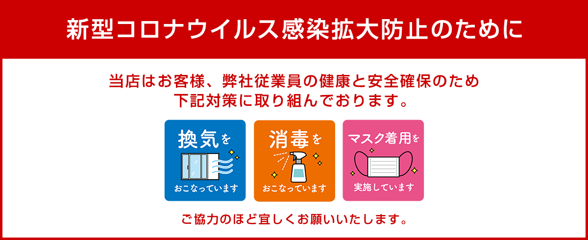 新型コロナウイルス感染拡大防止のための取り組み