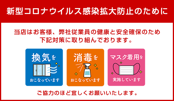 新型コロナウイルス感染拡大防止のための取り組み