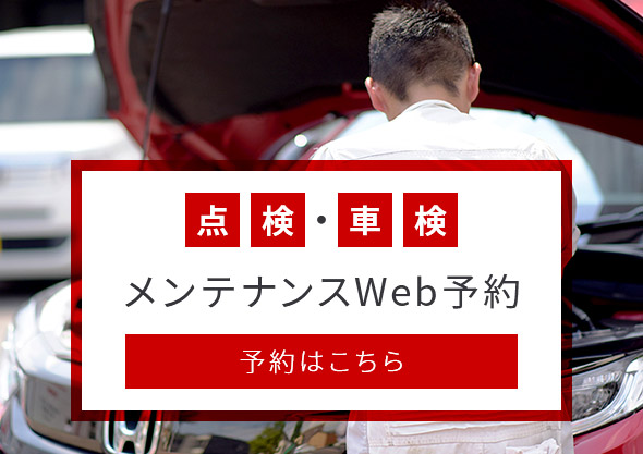 点検・車検　メンテナンスWeb予約 予約はこちら