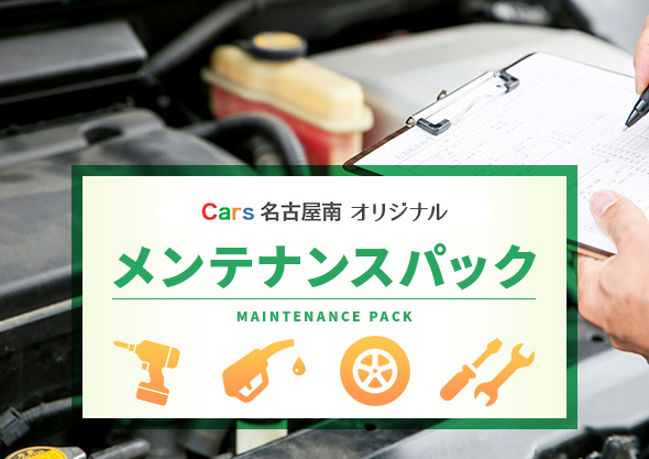 メンテナンスパック