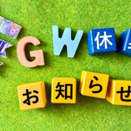 ゴールデンウィーク休業のお知らせ