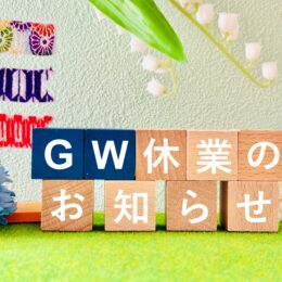 ゴールデンウィーク休業のお知らせ
