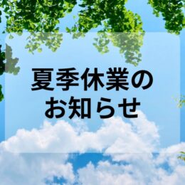 夏季休業のお知らせ