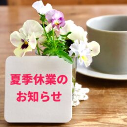 夏季休業のお知らせ